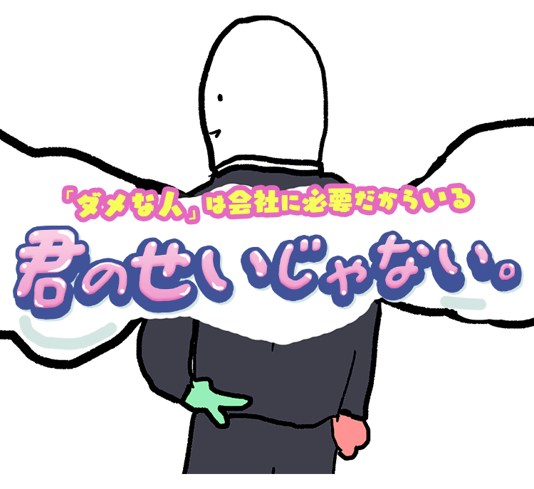 「ダメな人」は会社に必要だからいる、君のせいじゃない