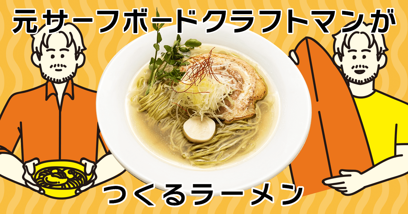 元サーフボードクラフトマンがつくる白トリュフ塩ラーメン