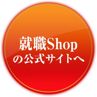 就職Shopの公式サイトへ