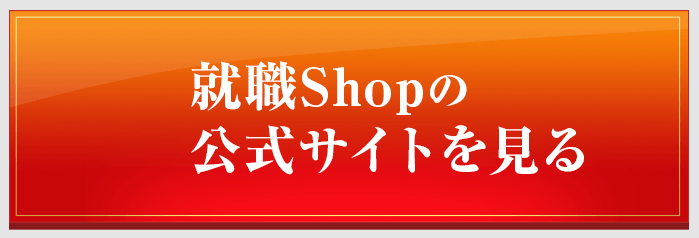 就職Shopの公式はこちら