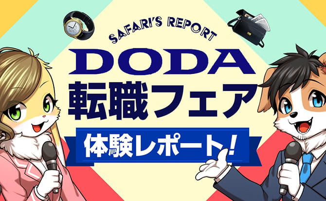 【レポ】DODAの転職フェアに参加!有効活用する方法を解説