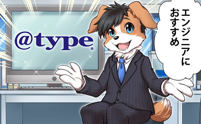 『@type(アットタイプ)』がIT・エンジニア転職におすすめな理由