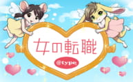 『女の転職@type(アットタイプ)』は女性に優しい転職サイト!