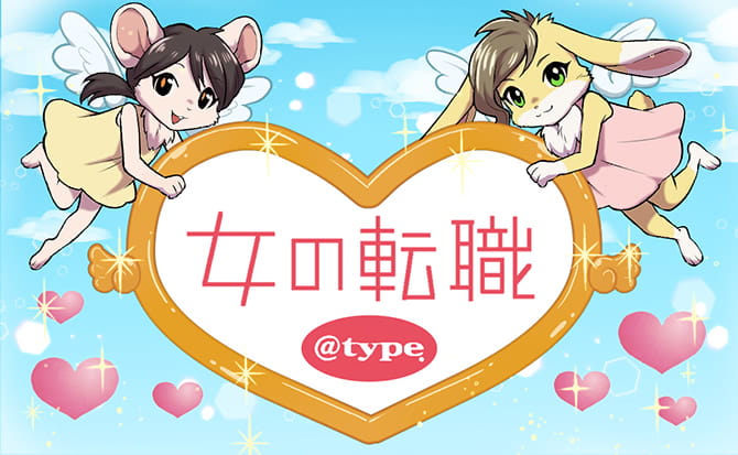 『女の転職@type(アットタイプ)』は女性に優しい転職サイト!