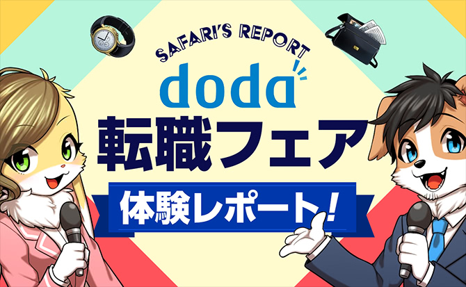 【レポ】dodaの転職フェアに参加！有効活用する方法を解説