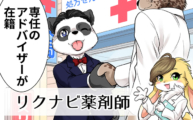 転職大手『リクナビ薬剤師』の特徴から注意点、退会方法までを解説!