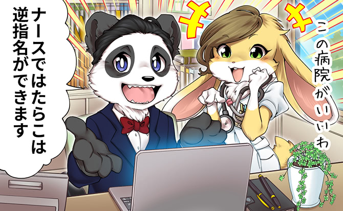『ナースではたらこ』は転職したい病院を指名できるシステムが特徴!