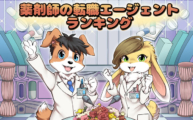 薬剤師の転職エージェント6つのおすすめ度をランキング形式で紹介!